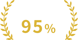 契約維持率95%