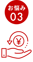 お悩み03