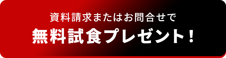 資料請求またはお問合せで無料試食プレゼント！