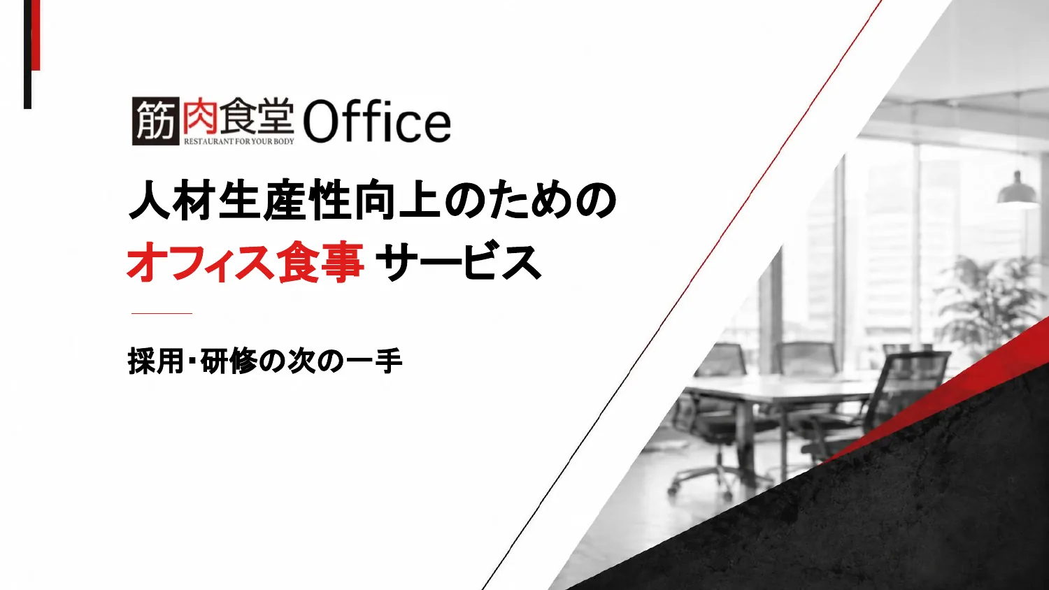 筋肉食堂Office 資料表紙: 人材生産性向上のためのオフィス食事サービス