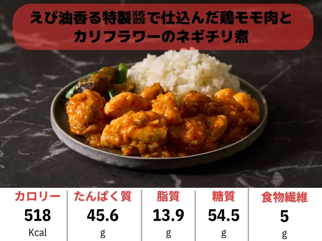 【えび油香る特製醤で仕込んだ鶏モモ肉とカリフラワーのネギチリ煮】カロリー518Kcal、たんぱく質45.6g、脂質13.9g、糖質54.5g、食物繊維5g