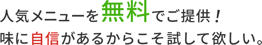 人気メニューを無料でご提供！味に自信があるからこそ試して欲しい。