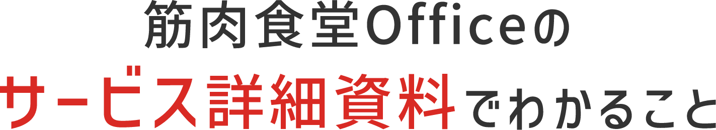 筋肉食堂Officeのサービス詳細資料でわかること