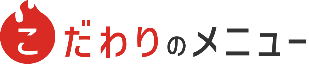 こだわりのメニュー