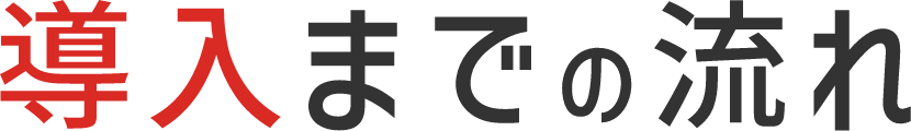 導入までの流れ