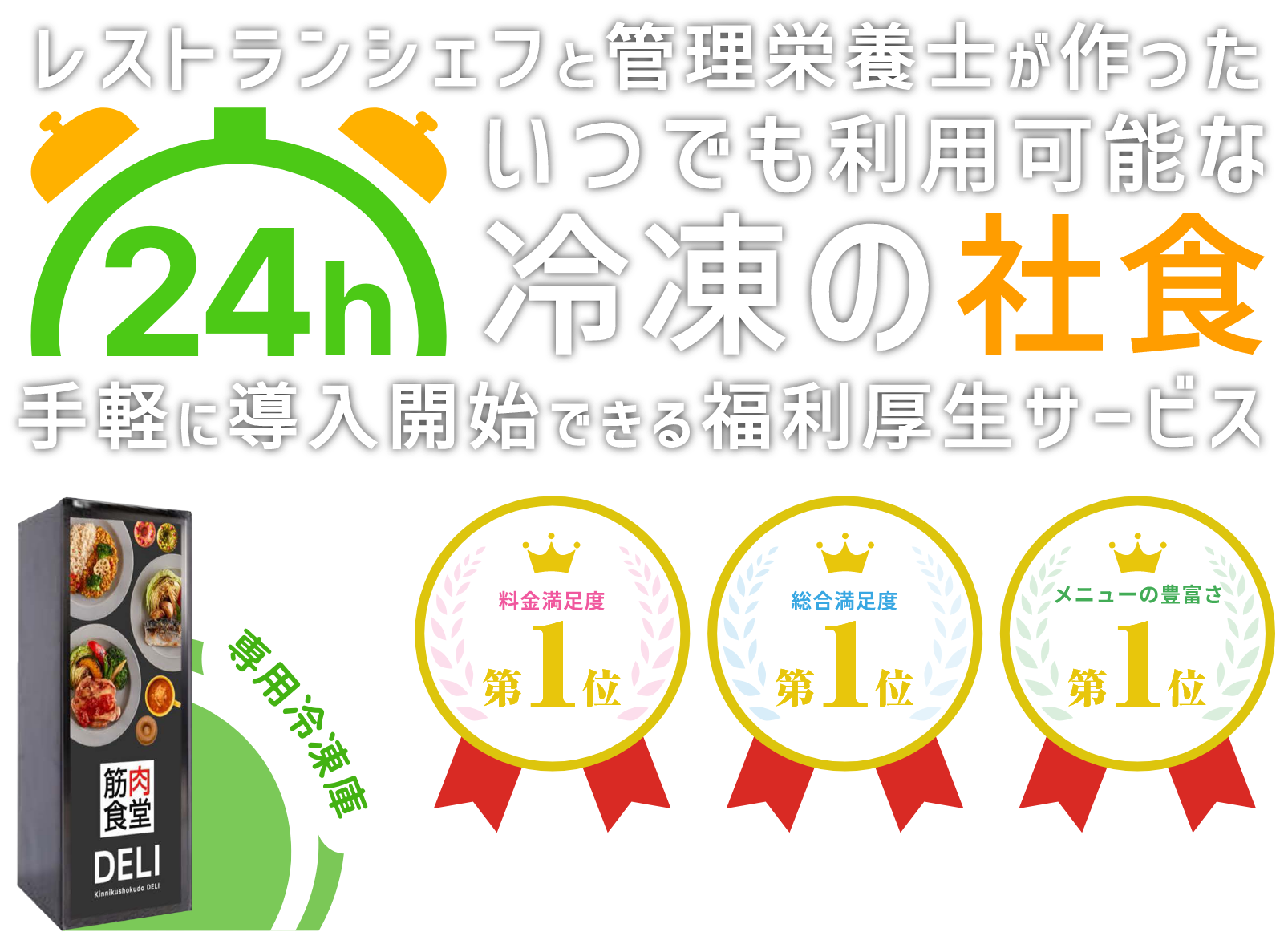 レストランシェフが味と栄養にこだわった24hいつでも利用可能な冷凍の社食 手軽に導入開始できる福利厚生サービス 筋肉食堂専用冷蔵庫付き 料金満足度第1位 総合満足度第1位 メニューの豊富さ第1位
