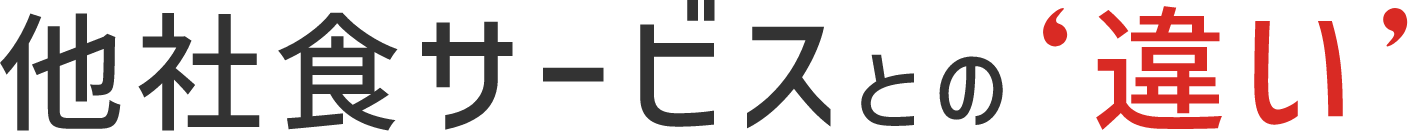 他社食サービスとの違い