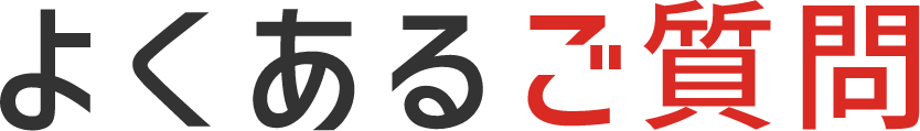 よくあるご質問