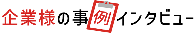 企業様の事例インタビュー