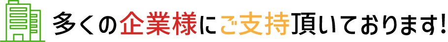 多くの企業様にご支持いただいております!