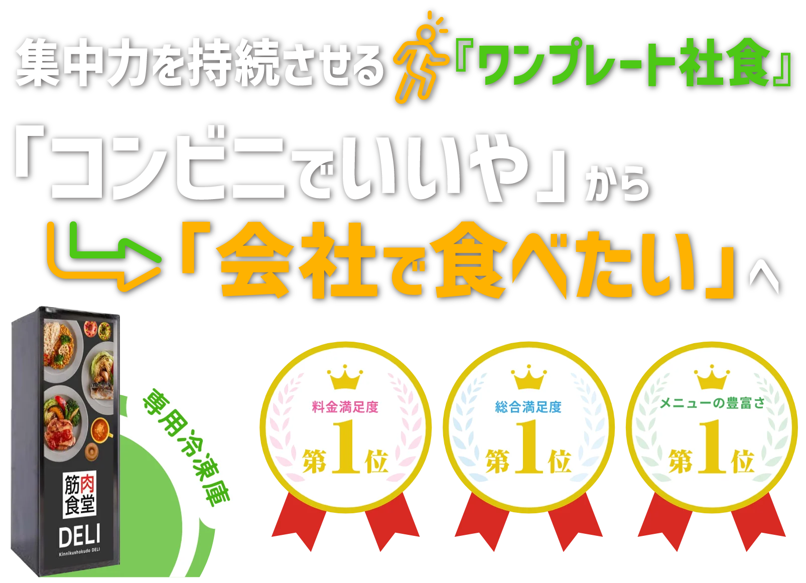 集中力を持続させる『ワンプレート社食』「コンビニでいいや」から「会社で食べたい」へ 料金満足度第1位 総合満足度第1位 メニューの豊富さ第1位